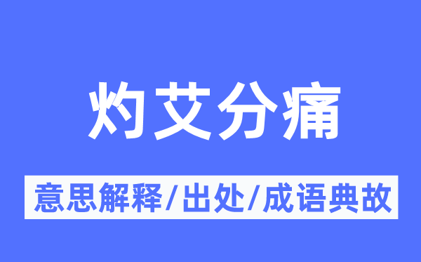 灼艾分痛的意思解釋,灼艾分痛的出處及成語典故