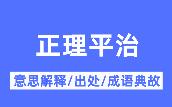 正理平治的意思解釋,正理平治的出處及成語(yǔ)典故