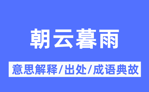 朝云暮雨的意思解釋,朝云暮雨的出處及成語典故