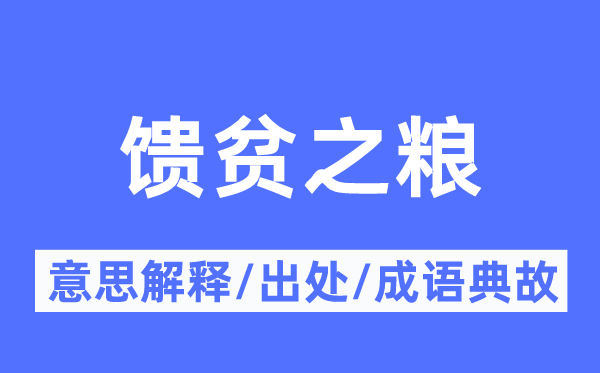 饋貧之糧的意思解釋,饋貧之糧的出處及成語典故