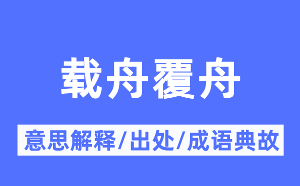 載舟覆舟的意思解釋,載舟覆舟的出處及成語典故