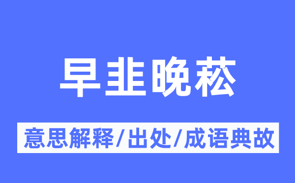 早韭晚菘的意思解釋,早韭晚菘的出處及成語(yǔ)典故