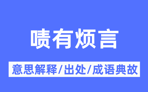 嘖有煩言的意思解釋,嘖有煩言的出處及成語典故