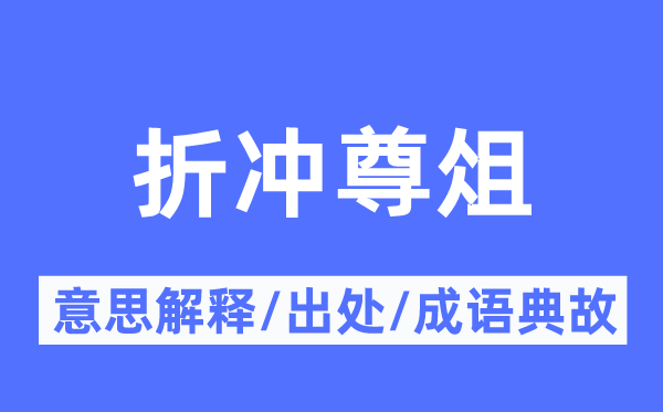 折沖尊俎的意思解釋,折沖尊俎的出處及成語典故