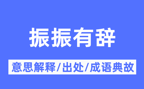 振振有辭的意思解釋,振振有辭的出處及成語典故