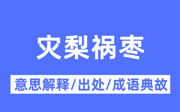 災梨禍棗的意思解釋,災梨禍棗的出處及成語典故