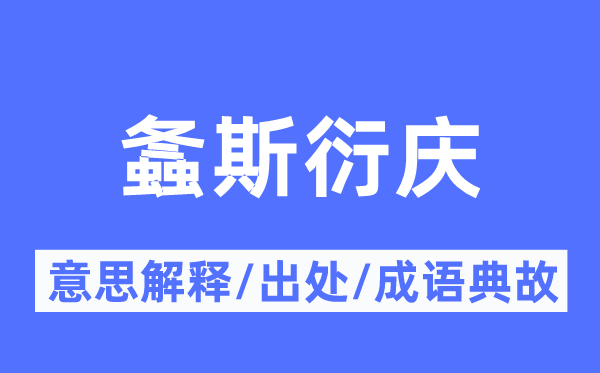 螽斯衍慶的意思解釋,螽斯衍慶的出處及成語典故
