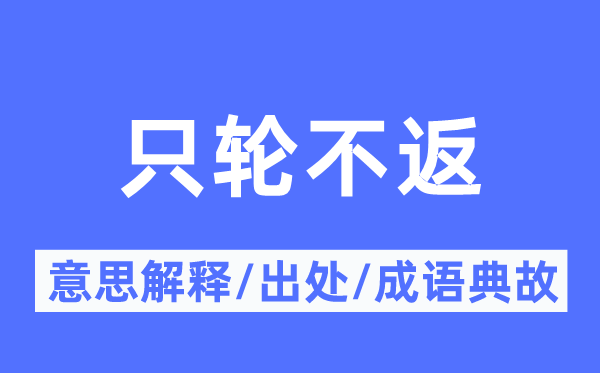 只輪不返的意思解釋,只輪不返的出處及成語典故