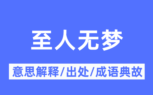 至人無夢(mèng)的意思解釋,至人無夢(mèng)的出處及成語典故