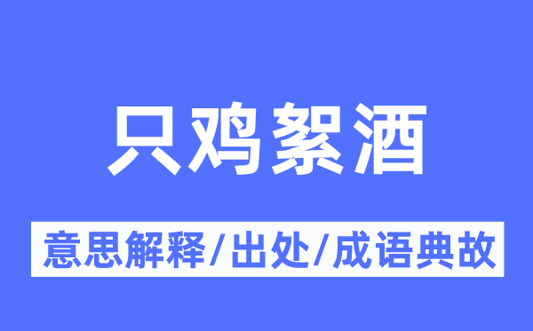 只雞絮酒的意思解釋,只雞絮酒的出處及成語(yǔ)典故