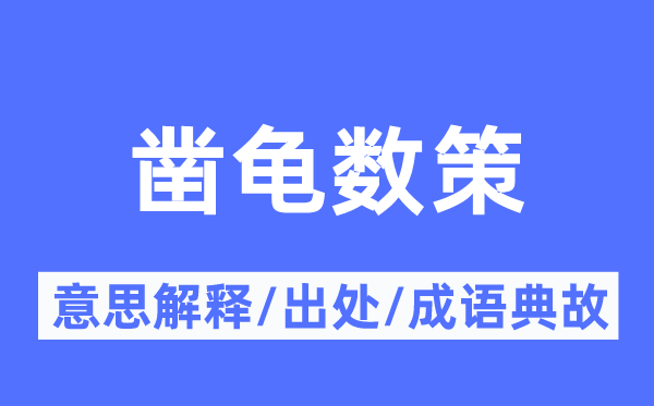 鑿龜數(shù)策的意思解釋,鑿龜數(shù)策的出處及成語典故