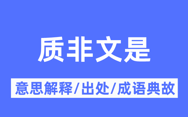 質非文是的意思解釋,質非文是的出處及成語典故