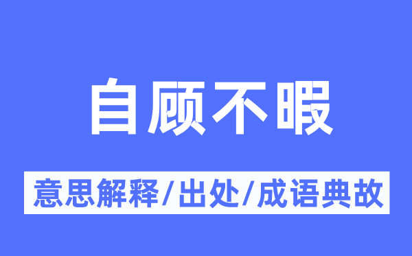 自顧不暇的意思解釋,自顧不暇的出處及成語(yǔ)典故