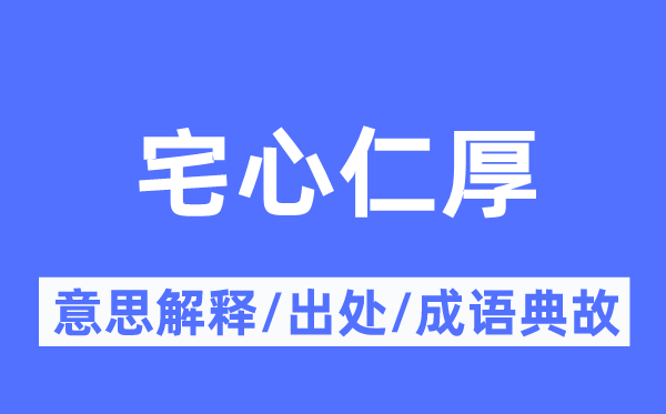宅心仁厚的意思解釋,宅心仁厚的出處及成語典故