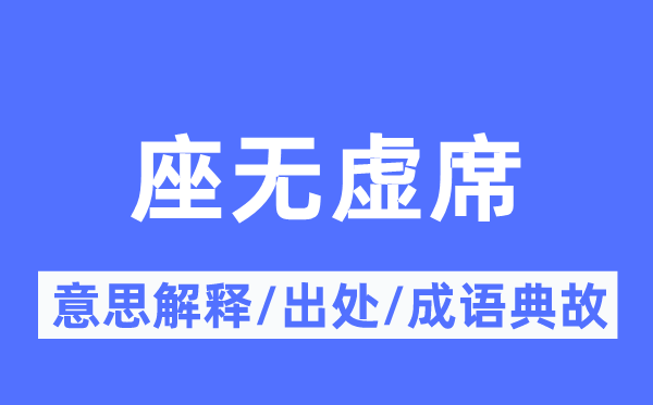 座無虛席的意思解釋,座無虛席的出處及成語典故