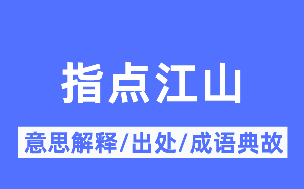 指點江山的意思解釋,指點江山的出處及成語典故