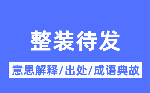 整裝待發的意思解釋,整裝待發的出處及成語典故