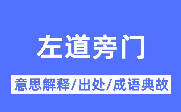 左道旁門的意思解釋,左道旁門的出處及成語典故