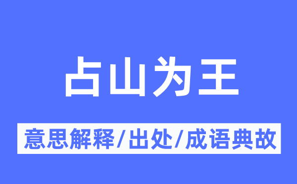 占山為王的意思解釋,占山為王的出處及成語典故