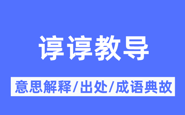諄諄教導的意思解釋,諄諄教導的出處及成語典故