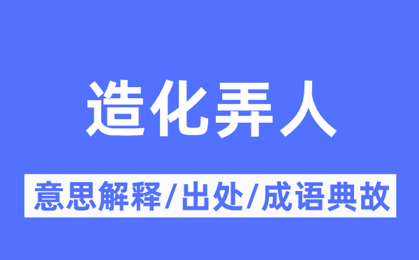 造化弄人的意思解釋,造化弄人的出處及成語典故
