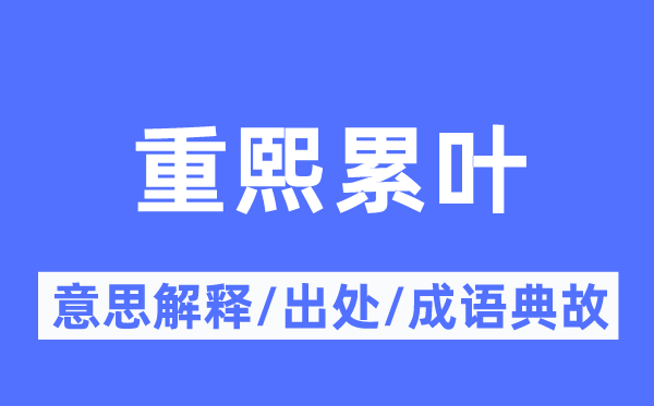 重熙累葉的意思解釋,重熙累葉的出處及成語典故