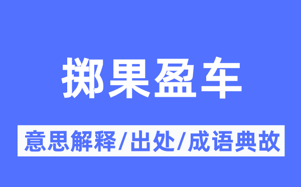 擲果盈車的意思解釋,擲果盈車的出處及成語典故