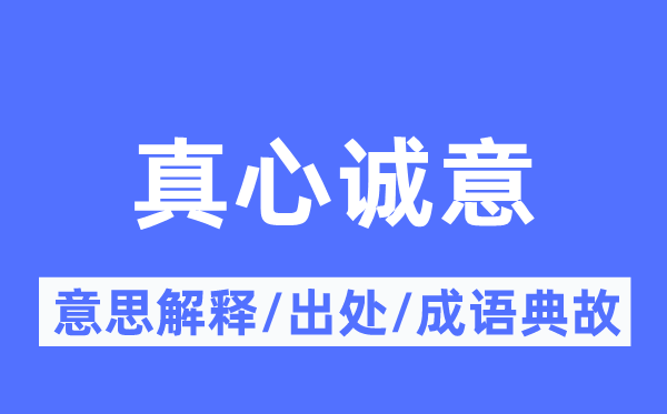 真心誠意的意思解釋,真心誠意的出處及成語典故