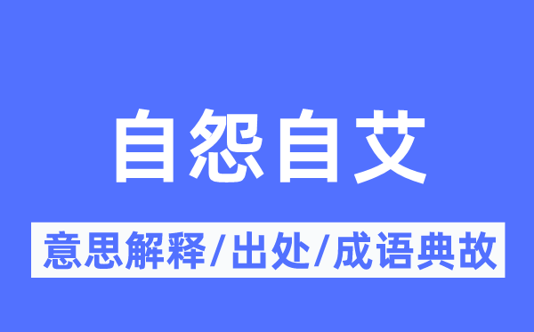 自怨自艾的意思解釋,自怨自艾的出處及成語典故