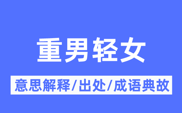 重男輕女的意思解釋,重男輕女的出處及成語典故