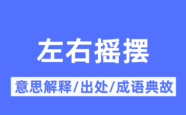 左右搖擺的意思解釋,左右搖擺的出處及成語(yǔ)典故