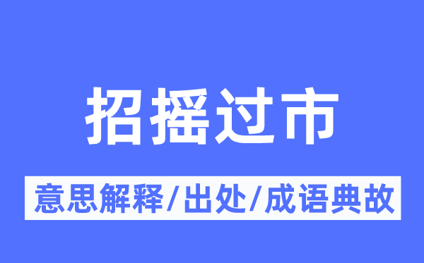 招搖過市的意思解釋,招搖過市的出處及成語典故