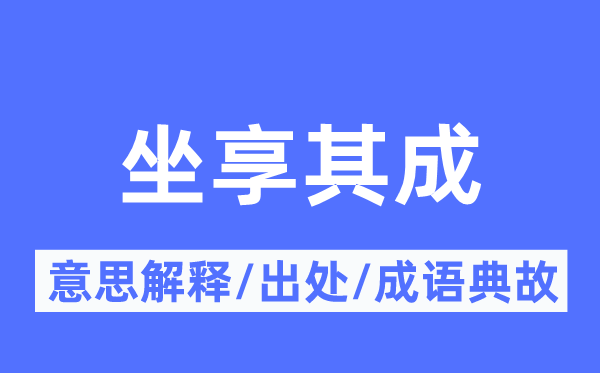 坐享其成的意思解釋,坐享其成的出處及成語典故