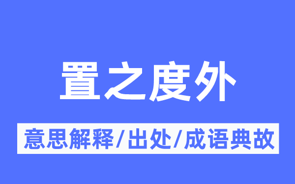 置之度外的意思解釋,置之度外的出處及成語典故