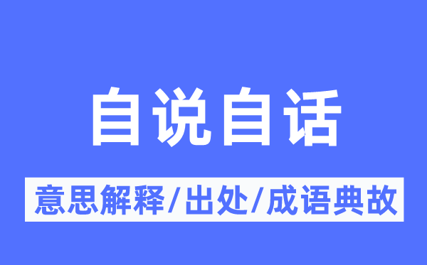 自說自話的意思解釋,自說自話的出處及成語典故