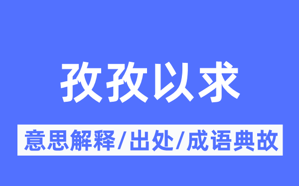孜孜以求的意思解釋,孜孜以求的出處及成語典故