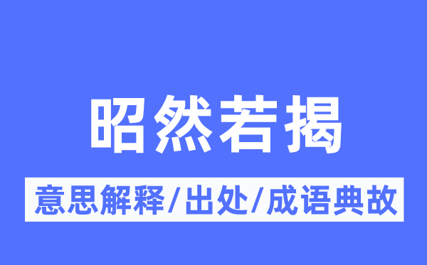 昭然若揭的意思解釋,昭然若揭的出處及成語典故