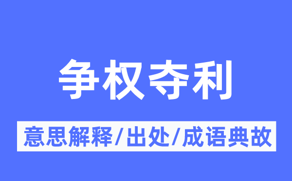 爭權奪利的意思解釋,爭權奪利的出處及成語典故