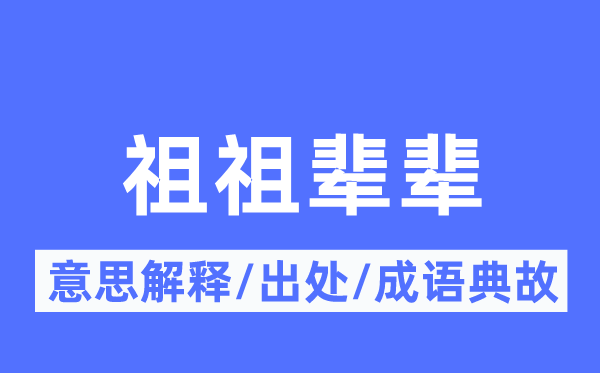 祖祖輩輩的意思解釋,祖祖輩輩的出處及成語典故