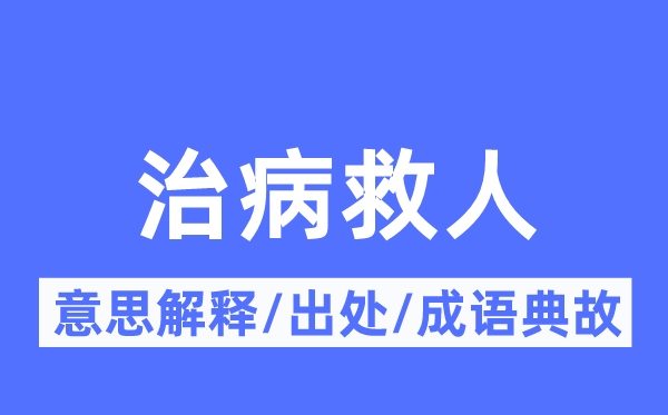 治病救人的意思解釋,治病救人的出處及成語典故