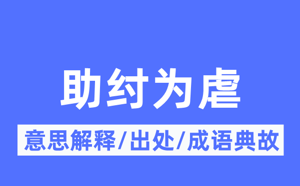 助紂為虐的意思解釋,助紂為虐的出處及成語典故