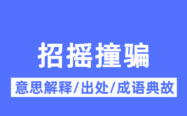 招搖撞騙的意思解釋,招搖撞騙的出處及成語典故