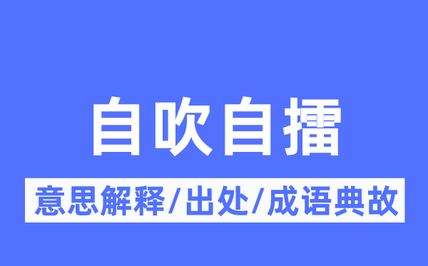 自吹自擂的意思解釋,自吹自擂的出處及成語典故