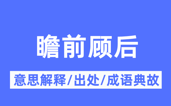瞻前顧后的意思解釋,瞻前顧后的出處及成語典故