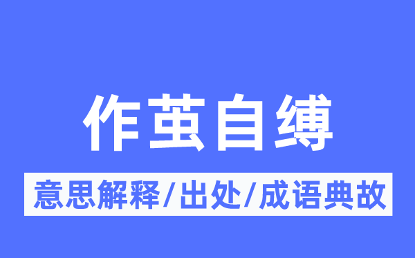 作繭自縛的意思解釋,作繭自縛的出處及成語典故