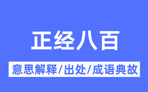 正經八百的意思解釋,正經八百的出處及成語典故