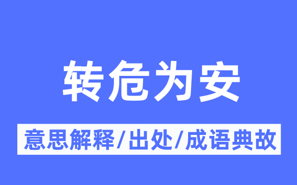 轉危為安的意思解釋,轉危為安的出處及成語典故