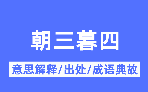 朝三暮四的意思解釋,朝三暮四的出處及成語典故