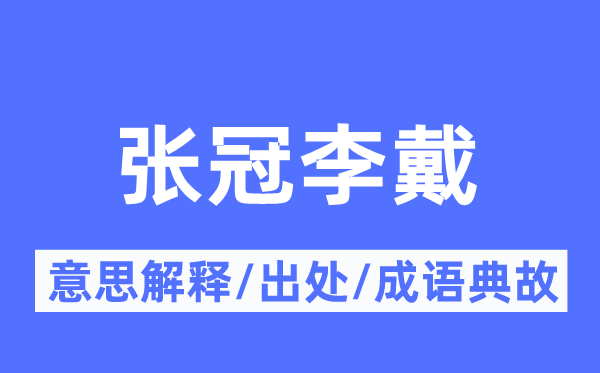 張冠李戴的意思解釋,張冠李戴的出處及成語(yǔ)典故