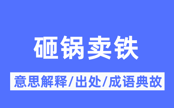 砸鍋賣鐵的意思解釋,砸鍋賣鐵的出處及成語典故
